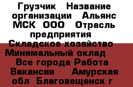 Грузчик › Название организации ­ Альянс-МСК, ООО › Отрасль предприятия ­ Складское хозяйство › Минимальный оклад ­ 1 - Все города Работа » Вакансии   . Амурская обл.,Благовещенск г.